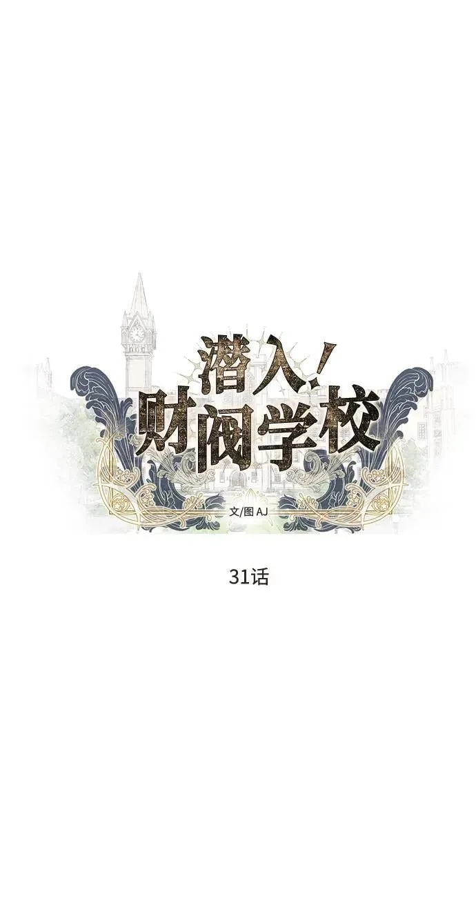 潜入！财阀学校 第31话 第5页