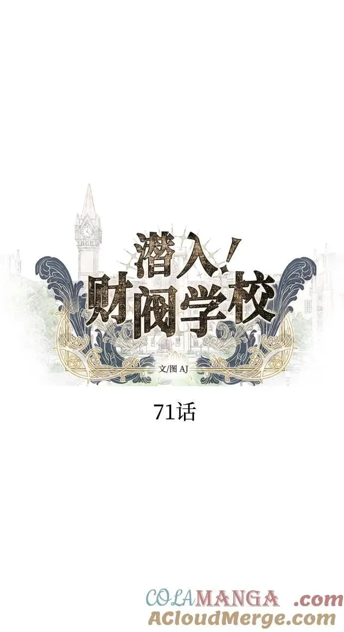 潜入！财阀学校 第71话 第5页