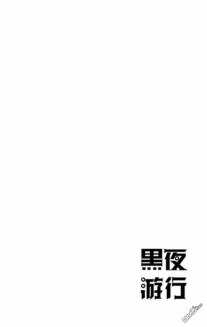 黑夜游行 第1话 第5页