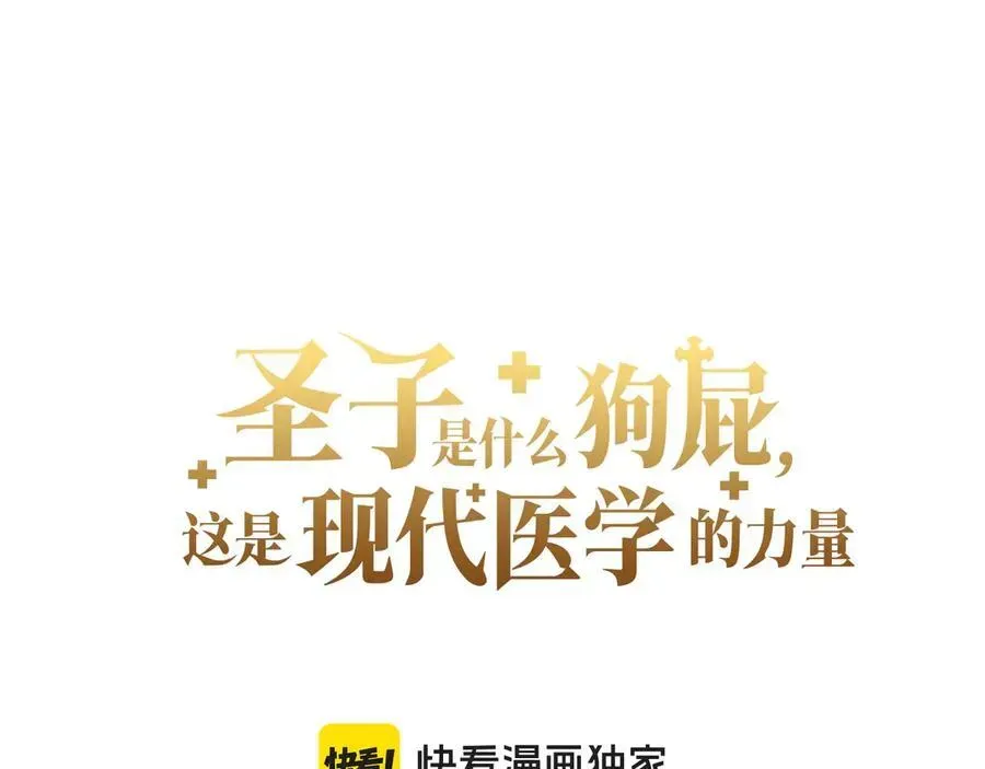 圣子是什么狗屁，这是现代医学的力量 第83话 待客之道 第55页