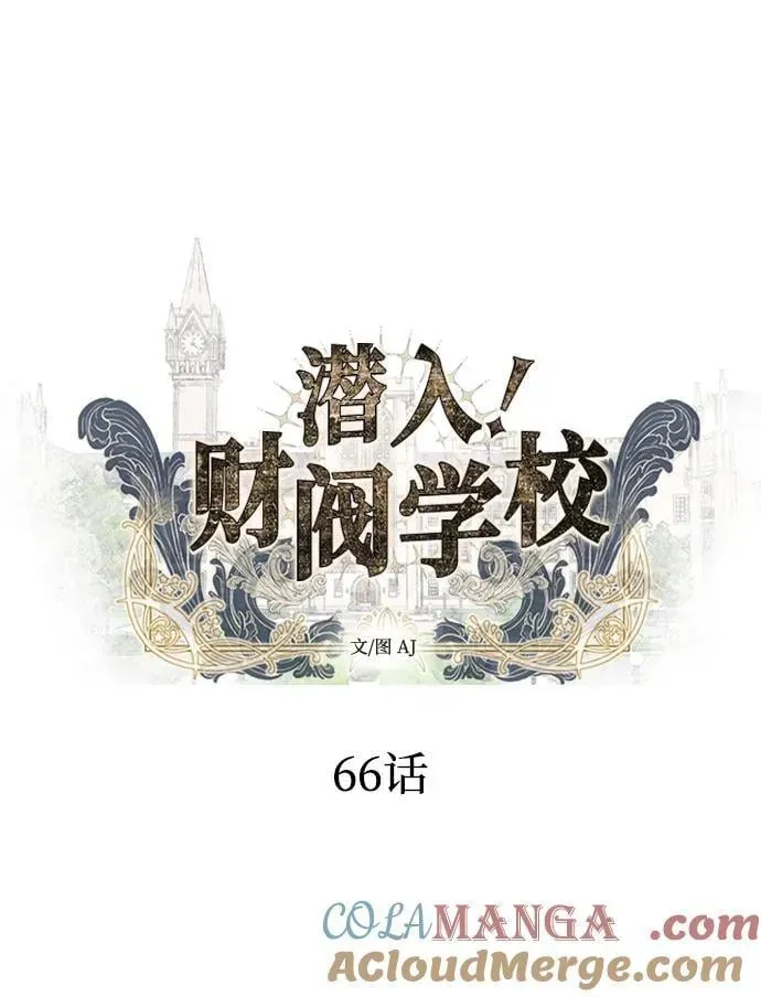 潜入！财阀学校 第66话 第7页