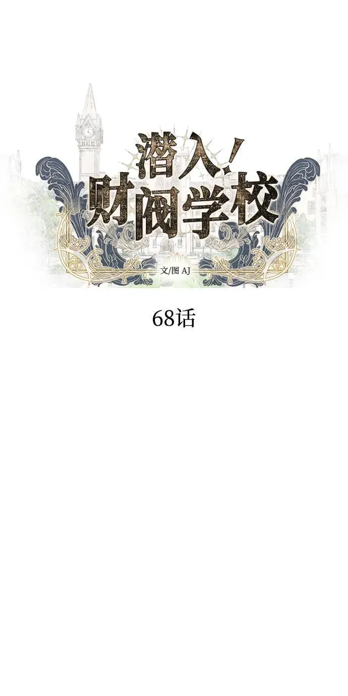 潜入！财阀学校 第68话 第8页