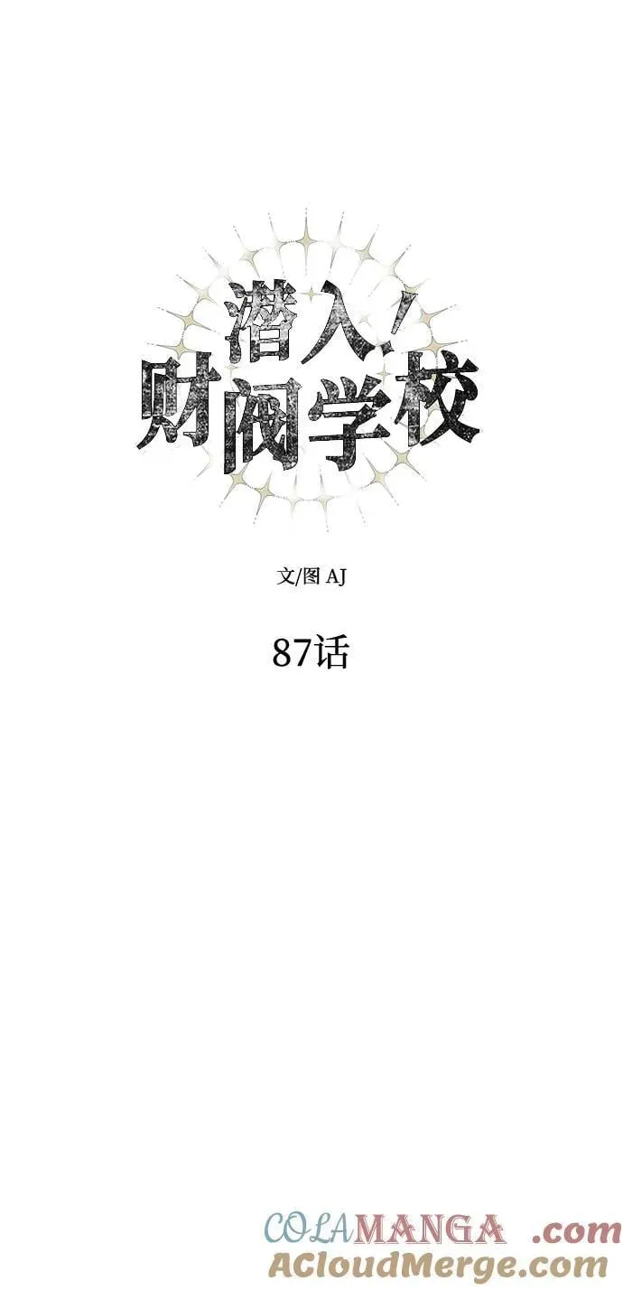 潜入！财阀学校 第87话 第81页