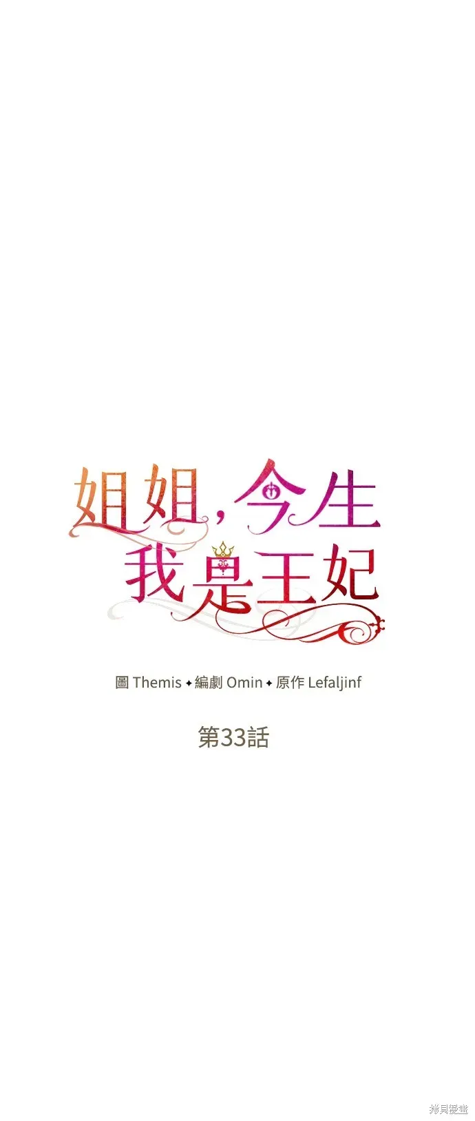 姐姐，今生我是王妃 第33話 第10页