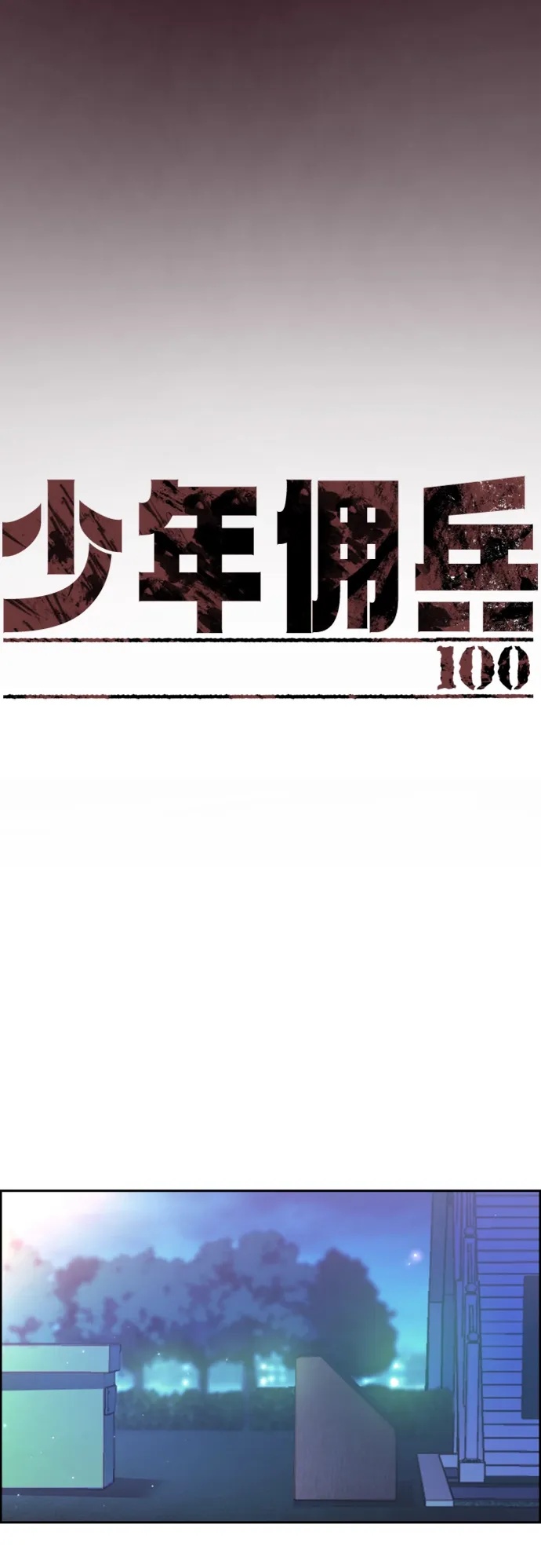 少年佣兵 第100话 第11页