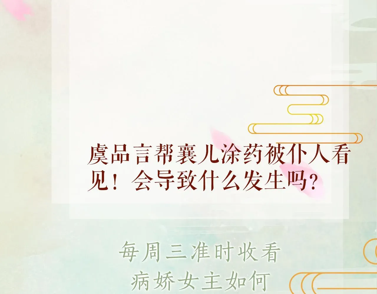 忽如一夜病娇来 第30话 襄儿被欺负？！ 第114页