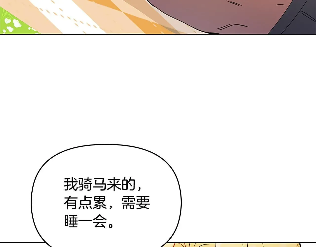 公爵大人，请别太靠近 第19话 一起睡会儿？ 第130页