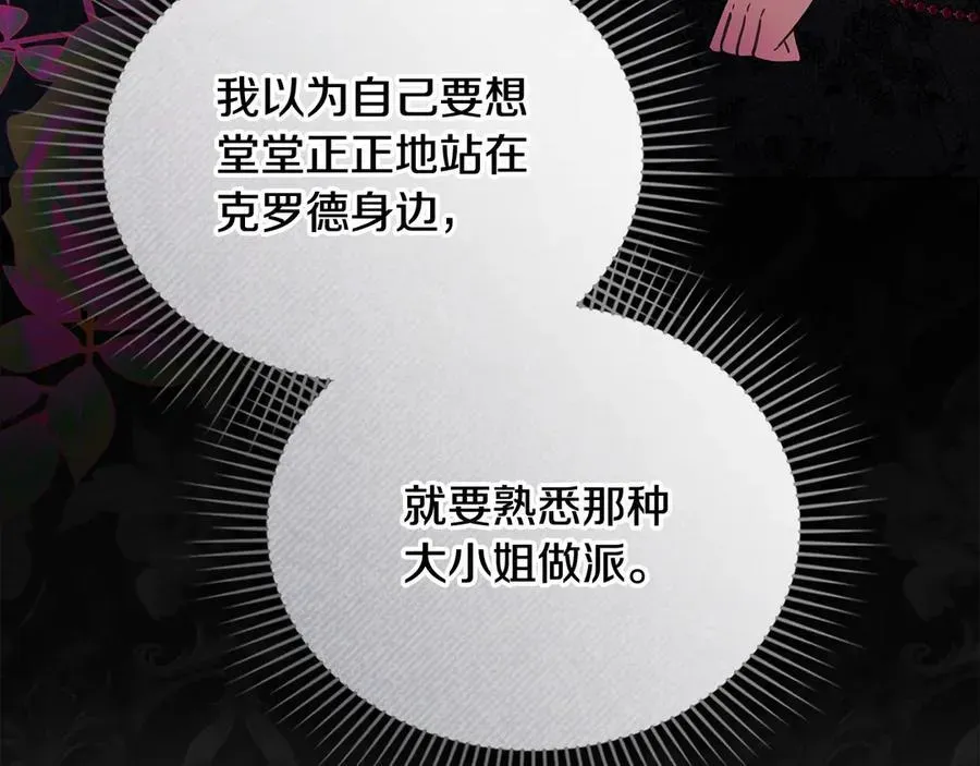 公爵大人，请别太靠近 第102话 活出新自我 第138页