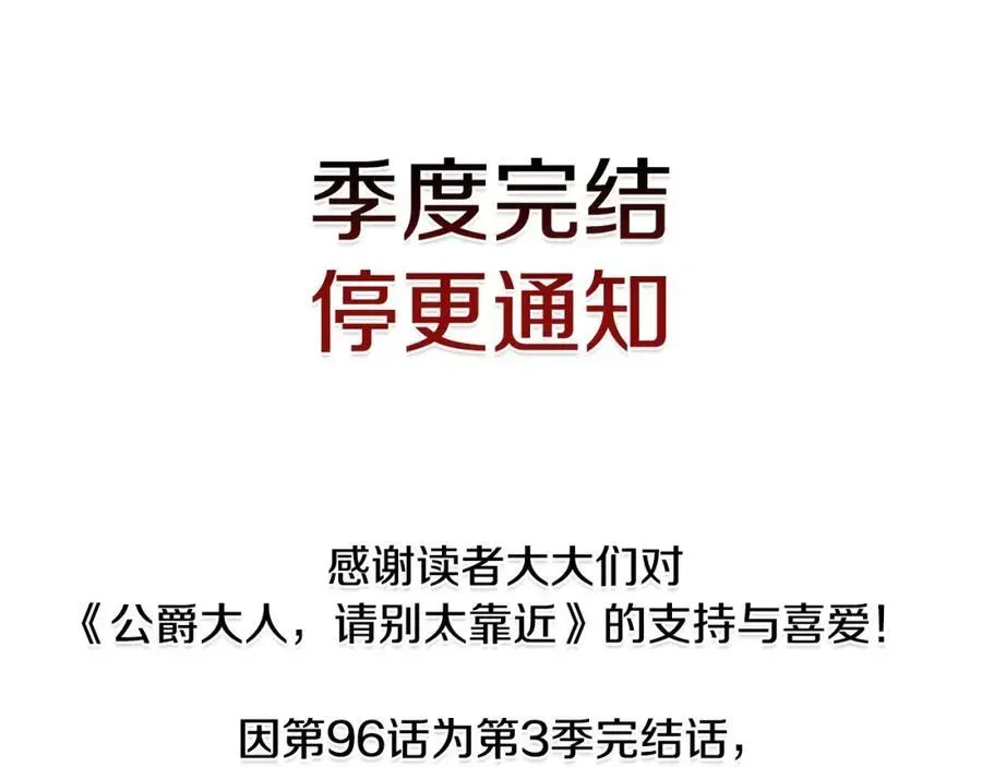 公爵大人，请别太靠近 第三季完结篇 求你离开帝国 第200页