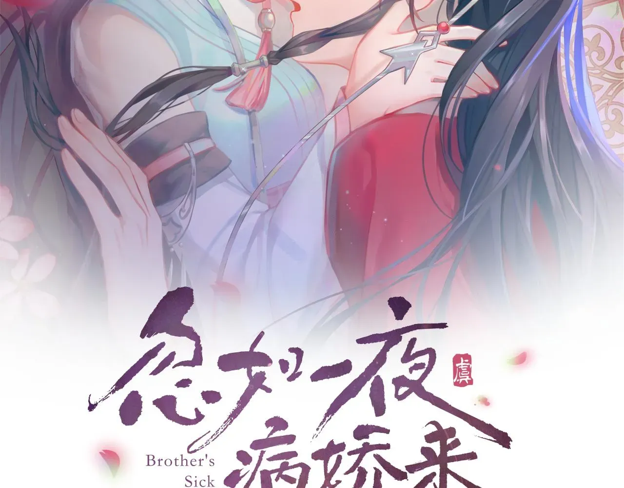 忽如一夜病娇来 第65话 芳心撩拨犯 第2页