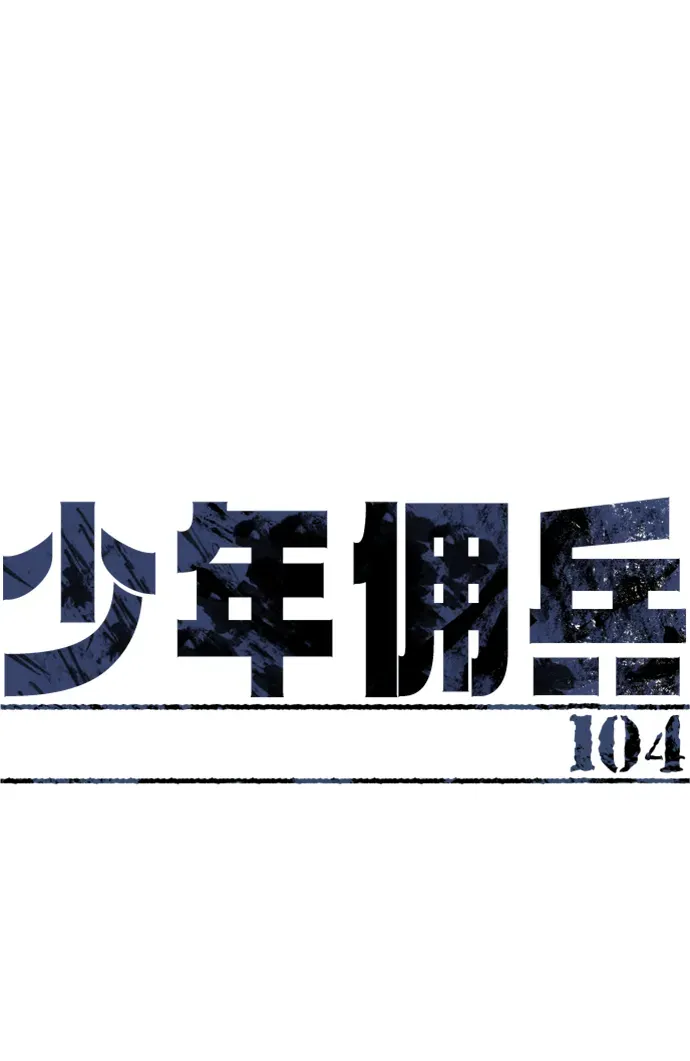 少年佣兵 第104话 第2页