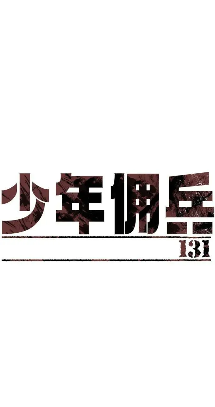 少年佣兵 第131话 第2页