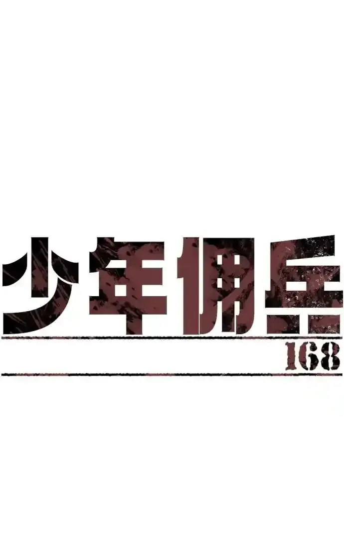 少年佣兵 第168话 第2页