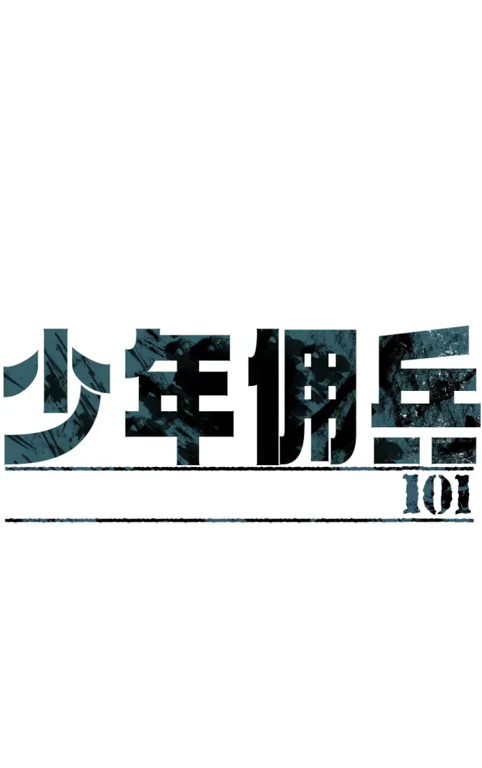 少年佣兵 第101话 第2页