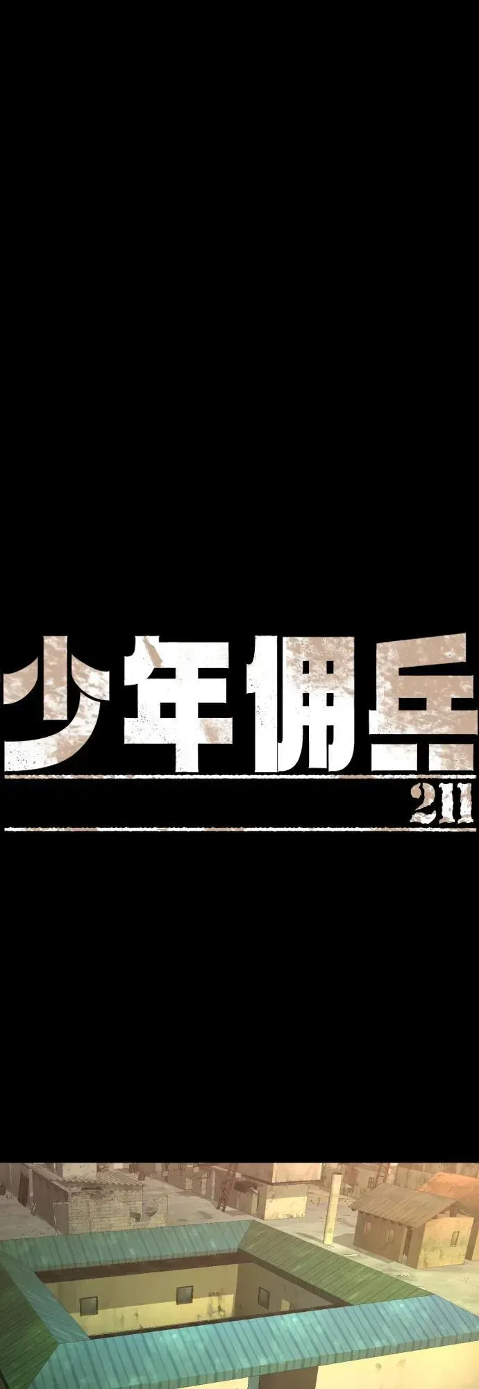 少年佣兵 第211话 第2页