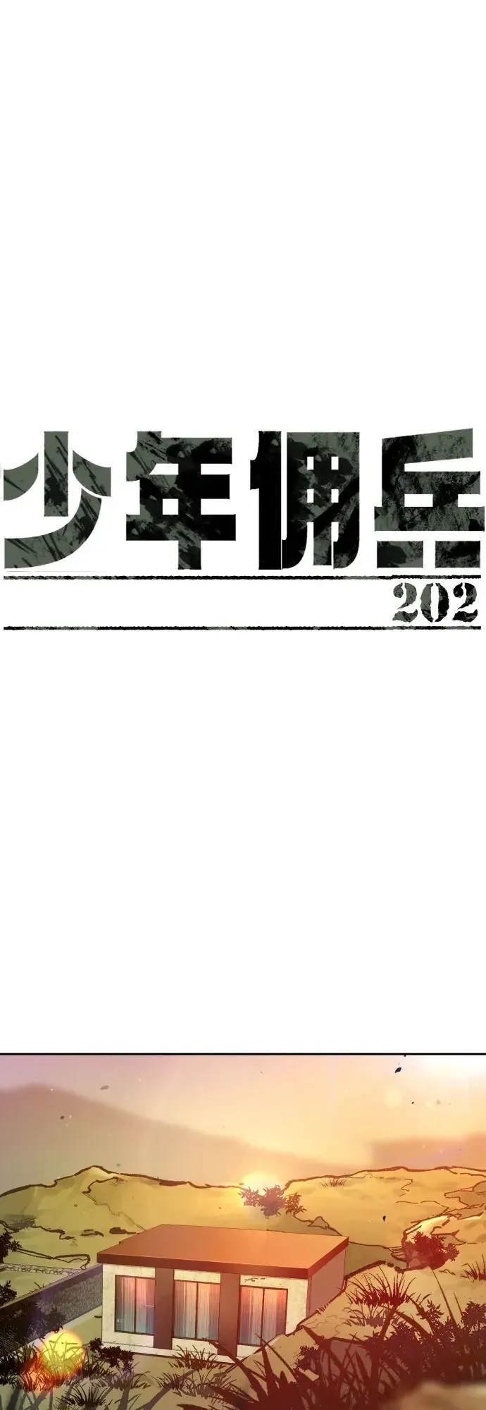 少年佣兵 第202话 第2页