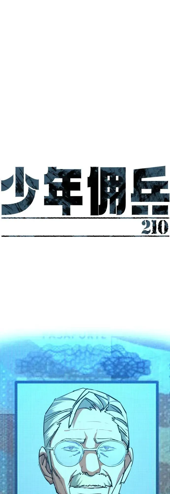 少年佣兵 第210话 第2页