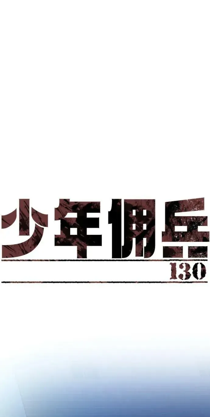 少年佣兵 第130话 第2页