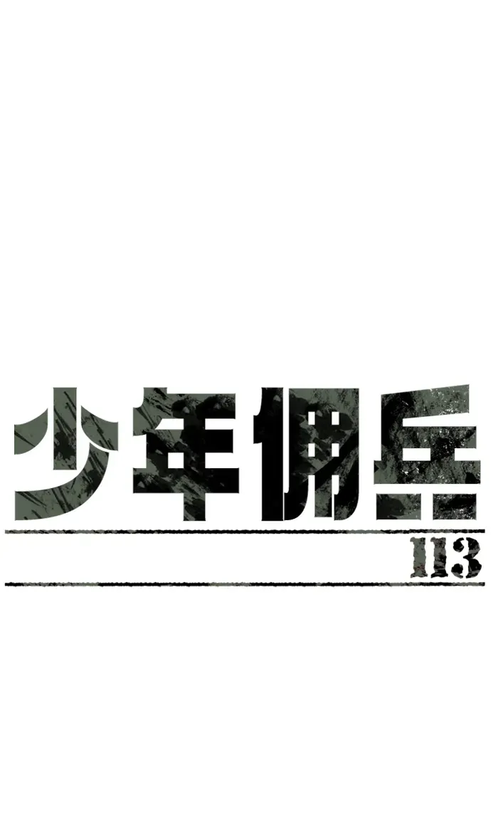 少年佣兵 第113话 第2页