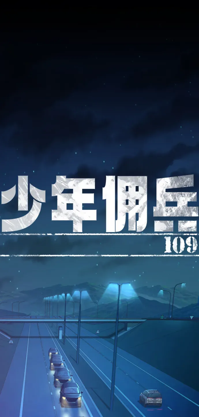 少年佣兵 第109话 第2页