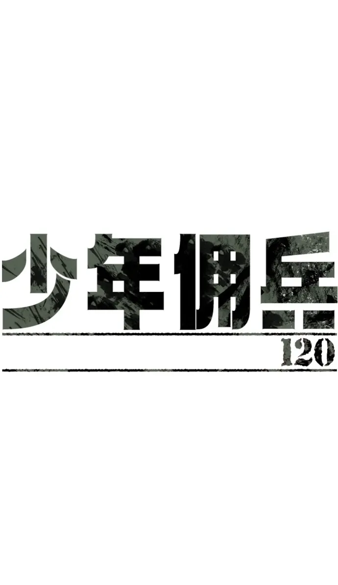 少年佣兵 第120话 第2页