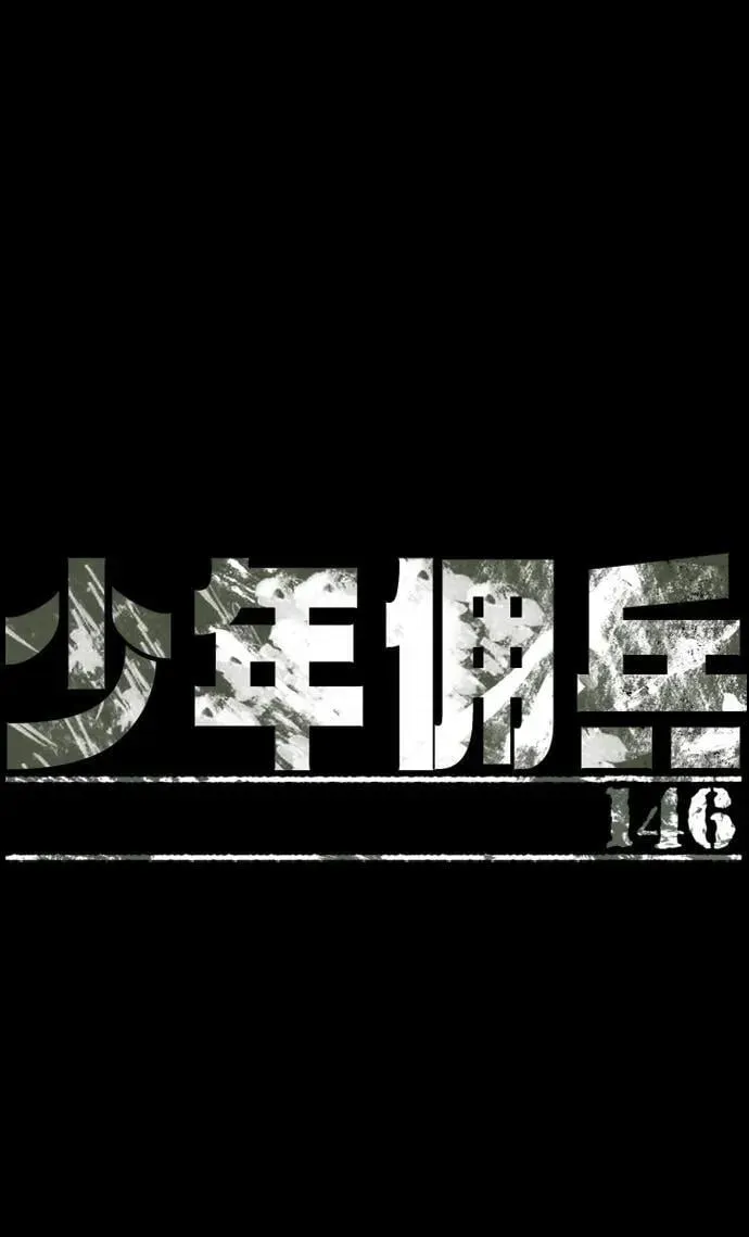 少年佣兵 第146话 第2页