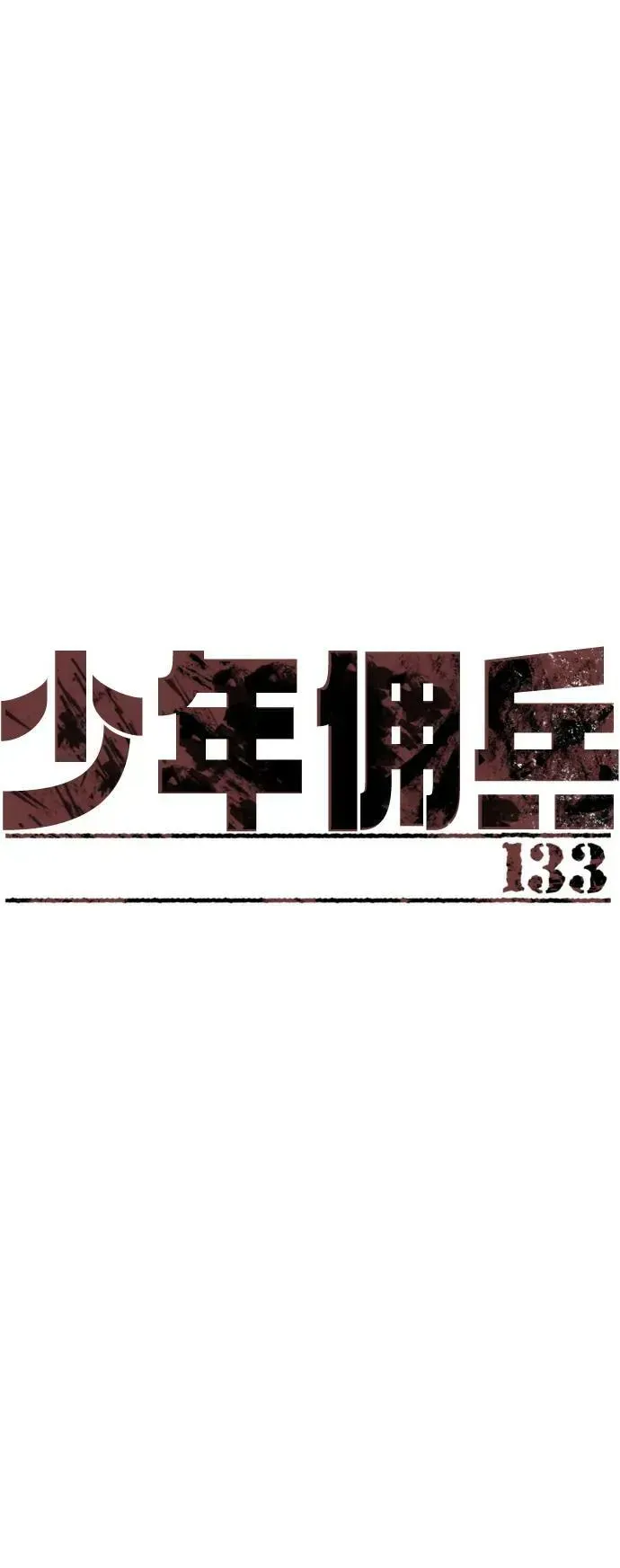 少年佣兵 第133话 第2页