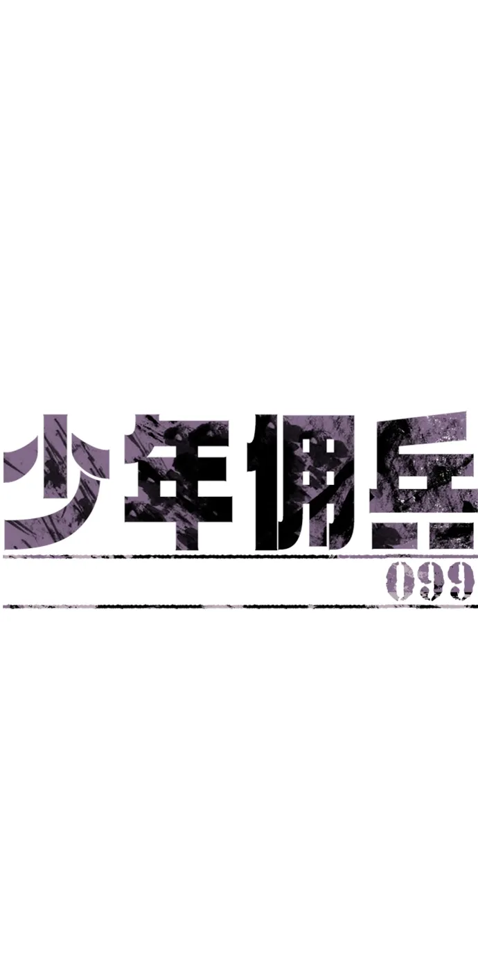 少年佣兵 第99话 第2页