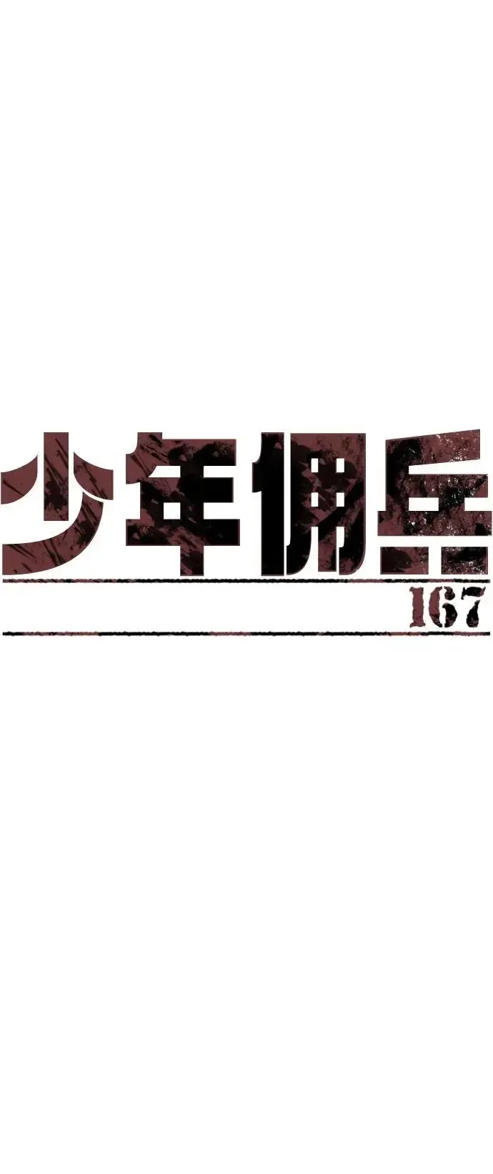 少年佣兵 第167话 第2页