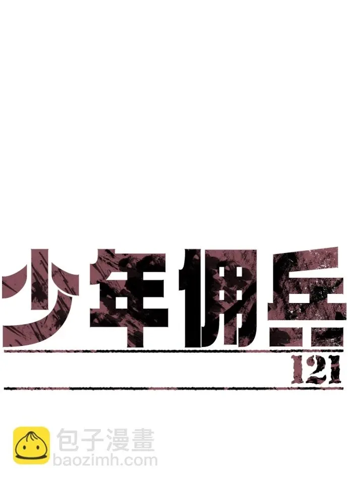 少年佣兵 第121话 第2页