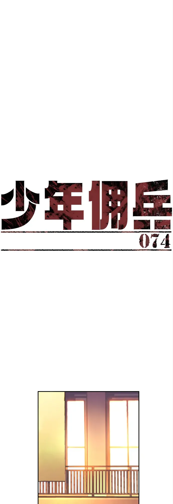 少年佣兵 第74话 第2页