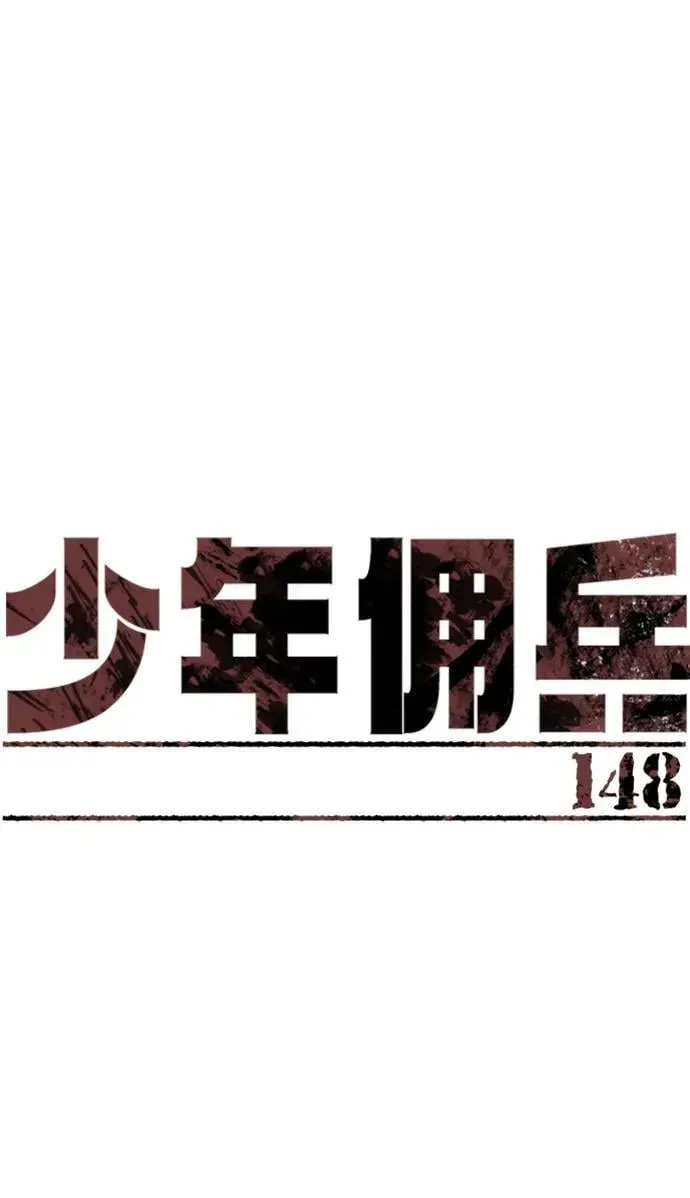 少年佣兵 第148话 第2页