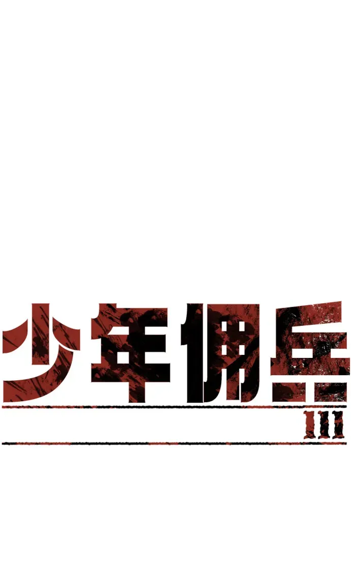 少年佣兵 第111话 第2页