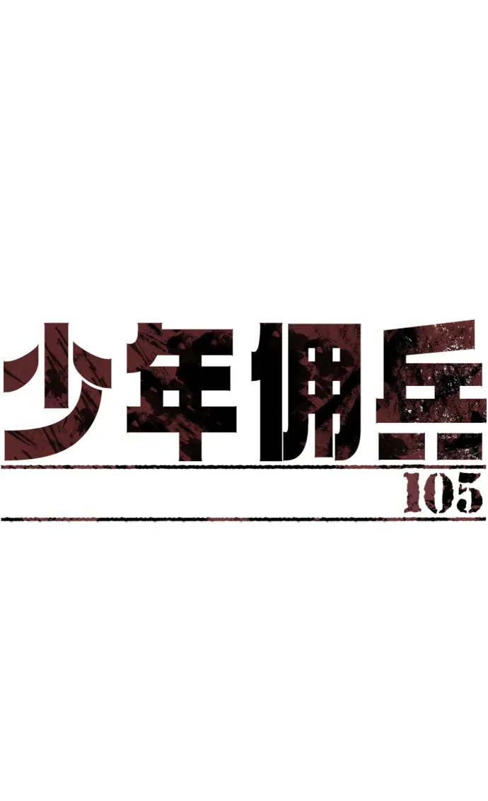 少年佣兵 第105话 第2页