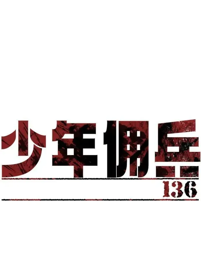 少年佣兵 第136话 第2页