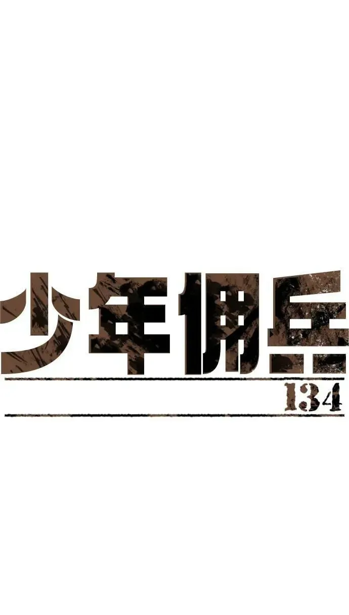 少年佣兵 第134话 第2页