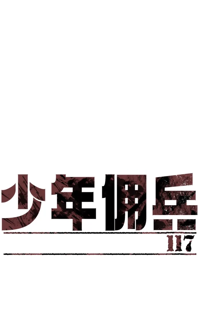 少年佣兵 第117话 第2页