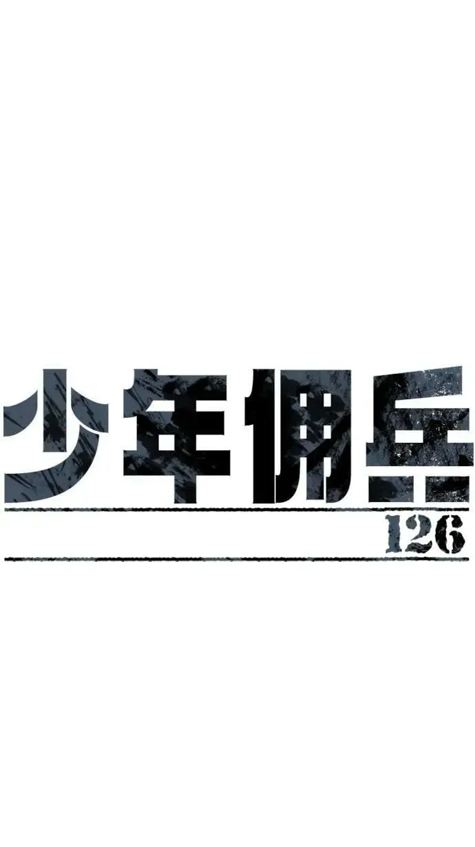 少年佣兵 第126话 第2页