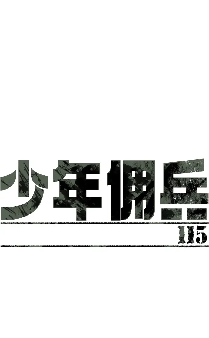 少年佣兵 第115话 第2页