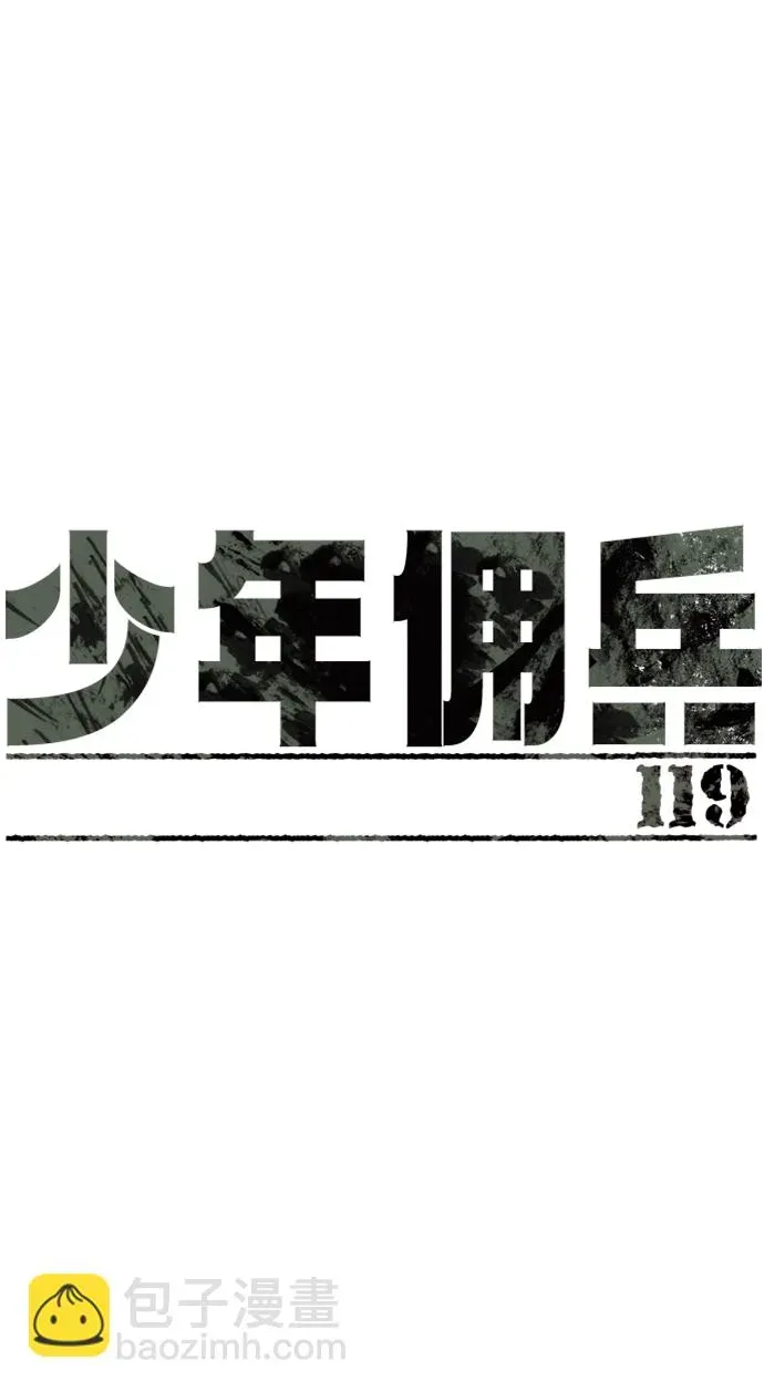 少年佣兵 第119话 第2页