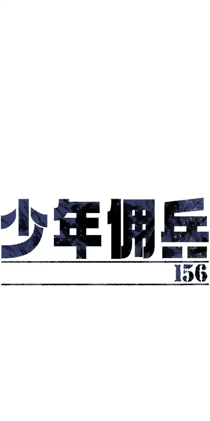 少年佣兵 第156话 第2页