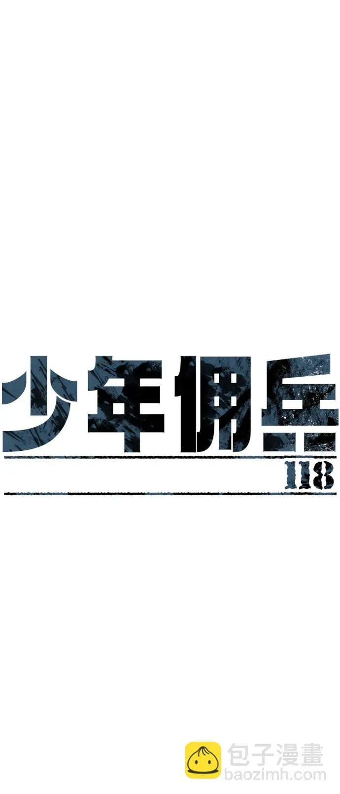 少年佣兵 第118话 第2页