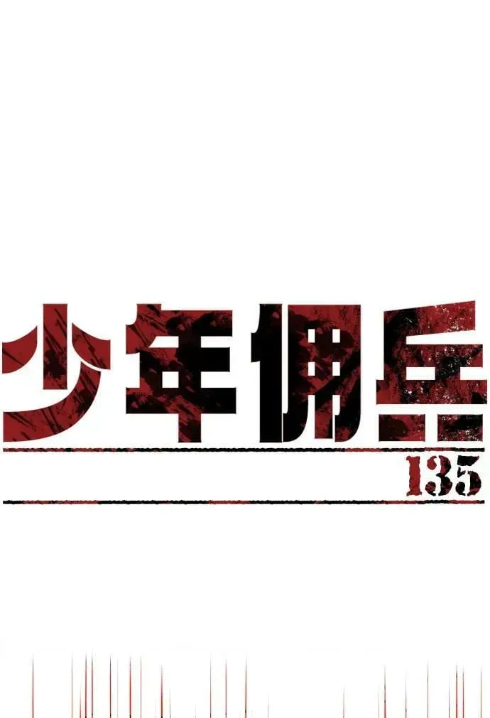 少年佣兵 第135话 第2页