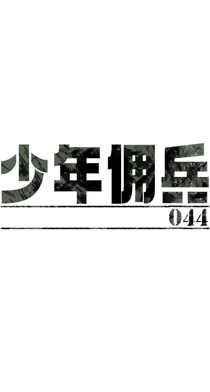 少年佣兵 第44话 第2页