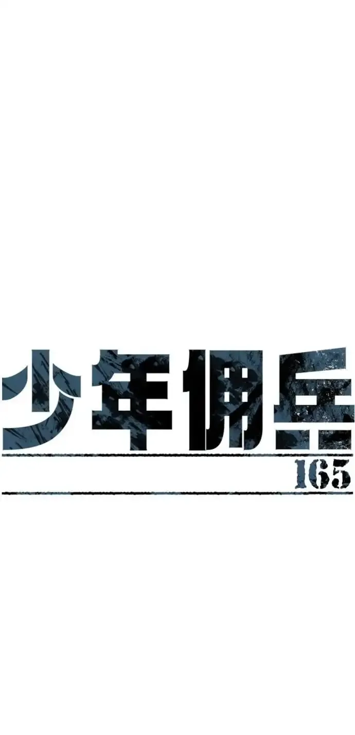 少年佣兵 第165话 第2页