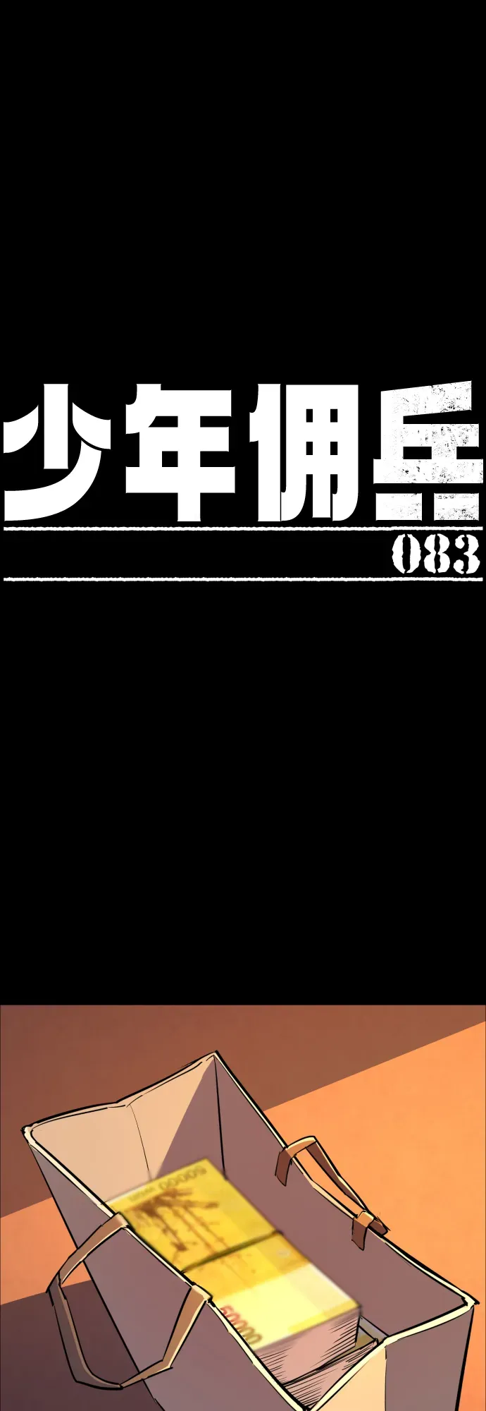 少年佣兵 第83话 第2页