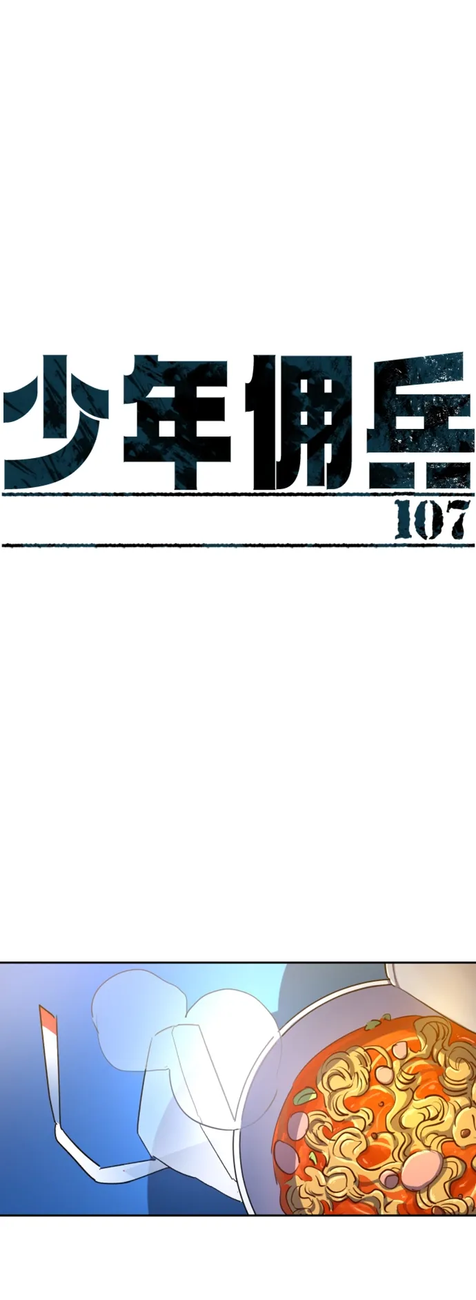 少年佣兵 第107话 第2页