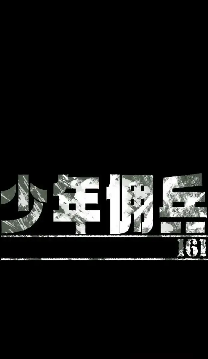 少年佣兵 第161话 第2页