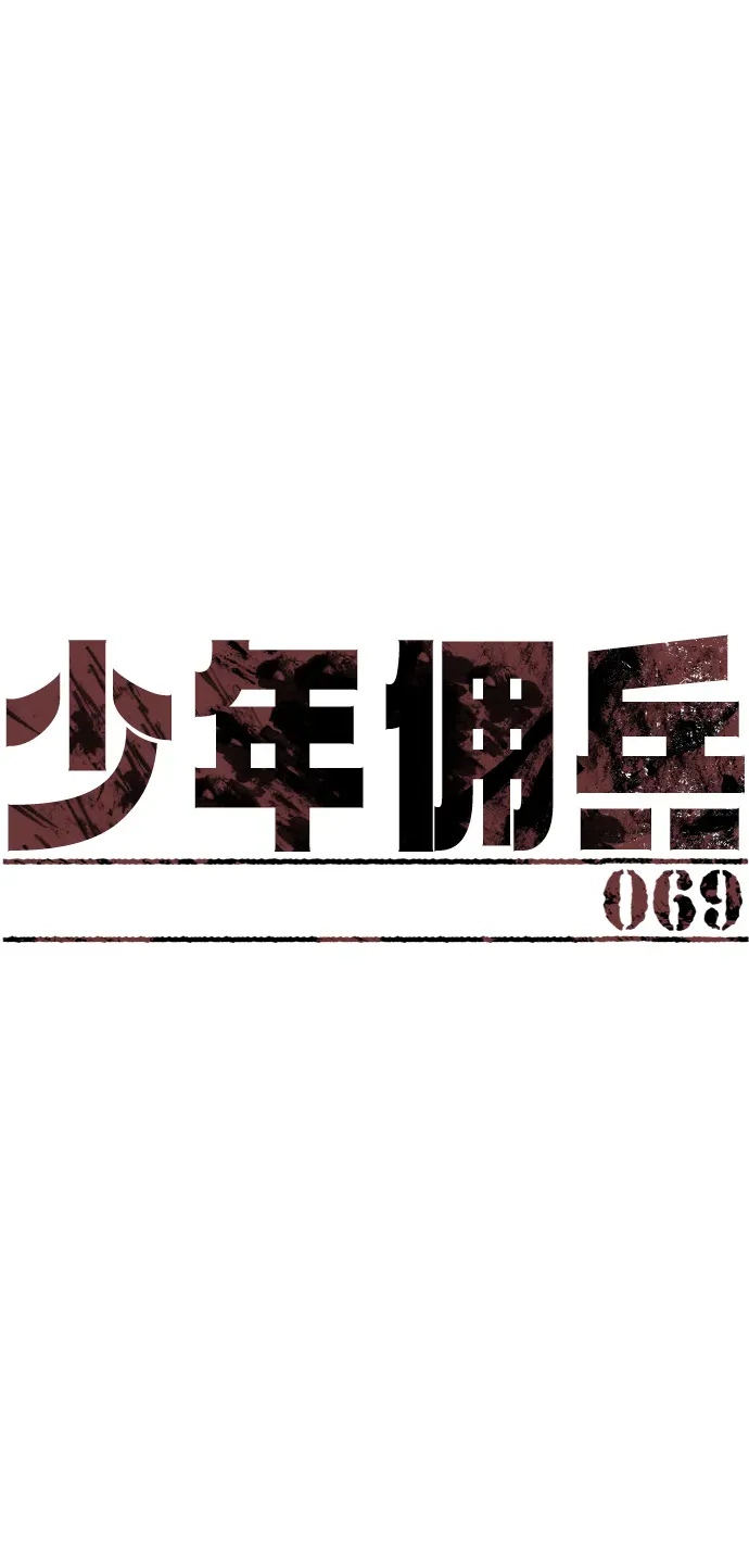 少年佣兵 第69话 第2页