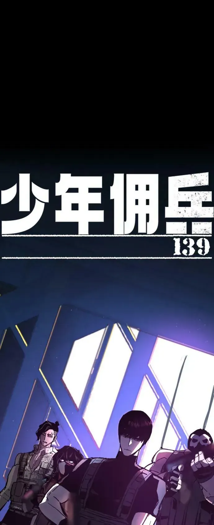 少年佣兵 第139话 第2页